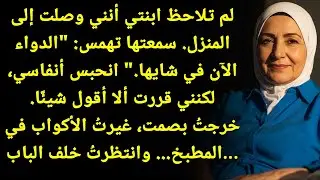 سمعتها تهمس! ابنتي والسر المرعب: 