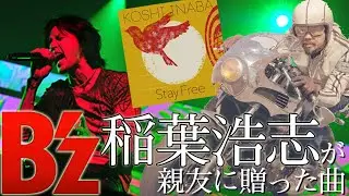 バイクが結ぶ、バイクで繋がる。B'z稲葉浩志が親友に贈った愛あふれる曲「Stay Free」