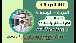 عەرەبی 11 - وەرزی 2 - وەحدەی 6 - نشاط الدرس 3 - نحو السلام والسعادة - م.بهروز ميرزا أحمد