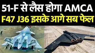 AMCA के चार चांद लगे अब रूस भारत को देगा 51F इसका कोई तोड नहीं 
