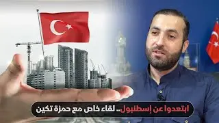 ابتعدوا عن إسطنبول.. لقاء خاص مع حمزة تكين