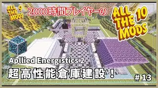 【マイクラ】AllTheMods9に2000時間囚われていた人のAllTheMods10 ゲーミング倉庫作成！ -Applied Energistics2-【AllTheMods10】