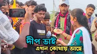 Deep bhai এখন কোথায় আছে || Har Har Mahadev 🕉️🔱 ||