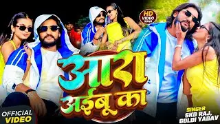 #Video | #SKD Raj | आरा अईबू का | #Goldi Yadav | Ara Aaibu Ka | Bhojpuri New Song 2026