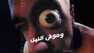 دكتور سليم - وحوش الليل | Dr.Slim - Wohoosh Allail