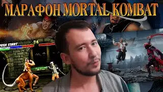 МАРАФОН MORTAL KOMBAT - DEADLY ALLIANCE | SHAOLIN MONKS | DECEPTION | ARMAGEDDON