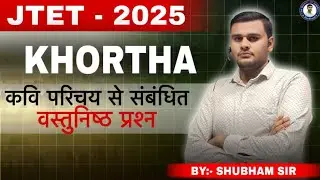 JTET - 2025 Khortha कवि परिचय से संबंधित वस्तुनिष्ठ प्रश्न - 4 #jtet #jtet2025 #khortha #subhamsir