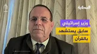 وزير إسرائيلي سابق يستشهد بالقرآن لتبرير الاحتلال