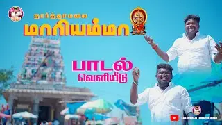 நார்த்தமலை முத்துமாரி அம்மன் பாடல் |  M.B.கார்த்திக்ராஜா | DMV மணிகண்டன்