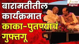 Baramati Sharad Pawar Ajit Pawar Discussion At Baramati AI Centre Inauguration