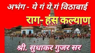 @ Abhang # sant janabai # ye ga ye ga vithabai # अभंग # संत जनाबाई # ये गं ये गं विठाबाई # हंसकल्याण