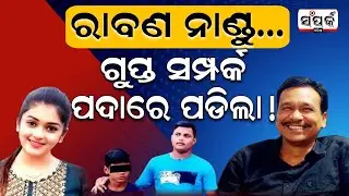 ରାବଣ ନାଣ୍ଡୁ....ଗୁପ୍ତ ସମ୍ପର୍କ !॥Jatra Controversy॥Jatra Actress Sonali॥Tulasi Gananatya॥Samparka Odia