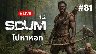 🔴 Live  SCUM 1.2  ไปหาหอก