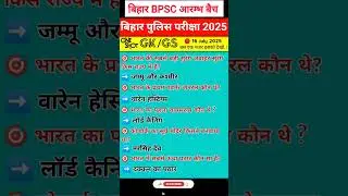Bihar police exam 2025 | One Short 👉 Gk, current Affairs or science objective | gk gs top | #gkquiz