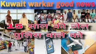 Kuwait India flight airport checking illegal expert news, kuwait new kanoon today live in Hindi urdu
