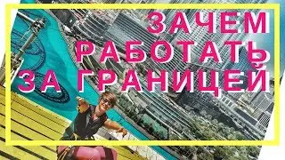 Зачем работать за границей? Опыт основателя WorkEmirates