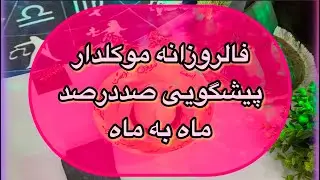 ✨فالروزانه موکلدار✨پیشگویی صددرصد، ماه به ماه 👀آینده چه خبره؟#فال👈09031121097 ☎️ واتساپ پیام بدید#