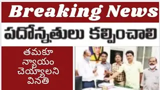 AP Teachers association demand promotion seniority list| AP Teachers union demands latest update new
