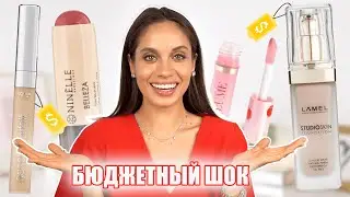 МОЙ ТОП БЮДЖЕТНОЙ КОСМЕТИКИ &mdash; ЛУЧШЕЕ ИЗ ЛУЧШЕГО ⭐