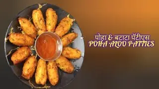 पोहा आणि बटाटा पॅटीएस Morning नाश्ता साठी आत्ती उत्तम |  poha aloo patties recipe 