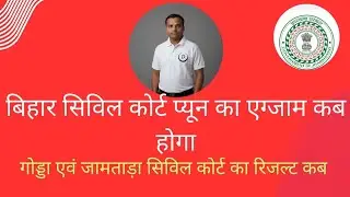 Bihar Civil Court Peon exam date announced