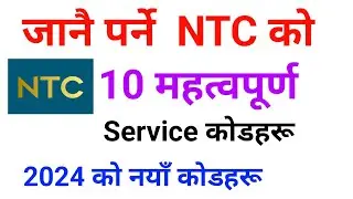 NTC SIM का महत्वपूर्ण Service कोडहरू | ntc all important service codes | ntc service code ?