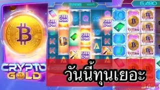 PG. Crypto Gold ใจหายอยู่เหมือนกัน