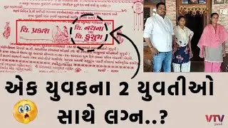 એક યુવકના 2 યુવતીઓ સાથે લગ્ન..?