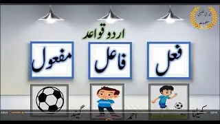 فعل، فاعل اور مفعول || Fael, Fail aur Mafool