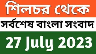 Assam Bangla News today🙋 Akashvani Silchar Last Morning News | 27.07.2023 | Anchalik Sambad Silchar
