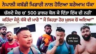 ਚੱਲਦੇ ਮੈਚ ਚ’ ਨੇਪਾਲੀ ਕਬੱਡੀ ਖਿਡਾਰੀ ਨਾਲ ਹੋਇਆ ਸ਼ਰੇਆਮ ਧੱਕਾ | ਕਹਿੰਦਾ ਮੈਂ ਕਹਿੜਾ ਹੋਰ ਮੁਲਕ ਚੋਂ ਆਇਆ? | Kabaddi