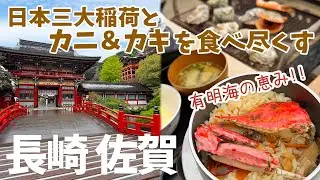 [ 長崎・佐賀の旅 ]　#4 日本三大稲荷『 祐徳稲荷神社 』 / 有明海の絶品グルメ『 竹崎カニ 』　漁師さんの牡蠣小屋 『 勇栄丸 』 / 海に続く大魚神社 海中鳥居 / 家族風呂温泉 山ぼうし
