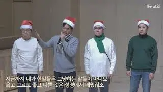 신내 대광교회 남성중창단 - 우리, 창밖을 보라 (지휘 곽우철)