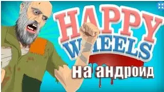 Как скачать happy  wheels на андроид