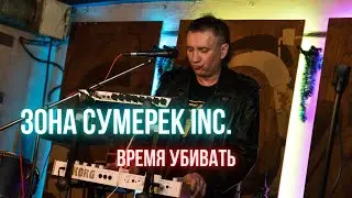 ЗОНА СУМЕРЕК Inc. - Время Убивать (Live, Донецк, 2021, Gung'Ю'Bazz bar)