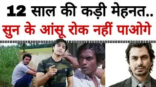 12 साल की कड़ी मेहनत ने बनाया है यह नाम, नवाजुद्दीन सिद्दीकी.