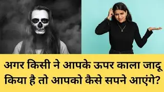 अगर आपके ऊपर किसी ने काला जादू किया है तोह आपको कैसे सपने आएंगे?
