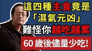 倪海廈:人過 60 歲，還天天吃這 4 種主食，難怪越吃越沒力，越吃濕氣越大！#倪海廈 #中醫養生 #中醫食療 #養生 #長壽