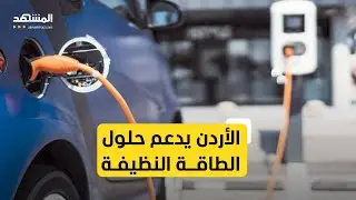 انتشار محطات شحن السيارات الكهربائية على نطاق واسع في الأردن