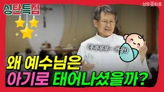[재밌는 미사 웃긴 강론] 성탄특집 왜 예수님은 아기로 태어나셨을까? #유머강연 #웃긴강론 #성모꽃마을 #천주교 #가톨릭