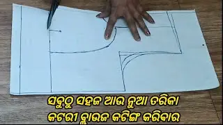 34 size double katori blouse cutting tutorial //34 ସାଇଜ କଟୋରି ବ୍ଲାଉଜ କଟିଙ୍ଗ