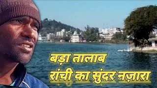 रांची का बड़ा तालाब | Ranchi का सबसे मशहूर तालाब