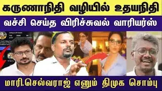 கில்மா உதயநிதி | கிழிக்கும் Virtual Warriors | திமுக சொம்பு மாரி செல்வராஜ் மறைத்த உண்மைகள்#venkee