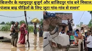 बिजनौर।महमूदपुर बुजुर्ग और बाजिदपुर गांव बने मिसाल,पंजाब बाढ़ पीड़ितों के लिए जुटा गांव-गांव से राशन