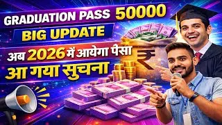Graduation Pass 50000 Big Update | 2026 में मिलेगा पैसा Official सूचना जारी,BA Pass 50000 Kab Milega