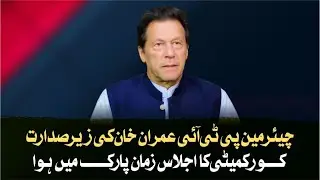 Chairman PTI Imran Khan Chairing Core Committee Meeting in Zaman Park