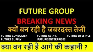 FUTURE GROUP |BREAKING NEWS| क्यों बन रही है जबरदस्त तेजी | FUTURE GROUP LATESE NEWS