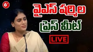 LIVE : YSRTP Chief YS Sharmila Sensational Press Meet | YSR Telangana Party | 6TV