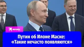 Президент Владимир Путин сравнил Илона Маска с конструктором Королёвым
