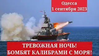 Одесса 1 сентября 2023. ТРЕВОЖНАЯ НОЧЬ! БОМБЯТ КАЛИБРАМИ С МОРЯ!